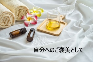 ご褒美