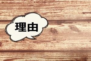 理由