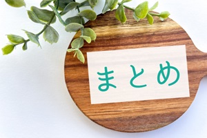 結論