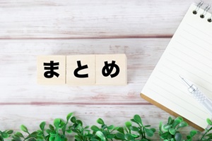 まとめ