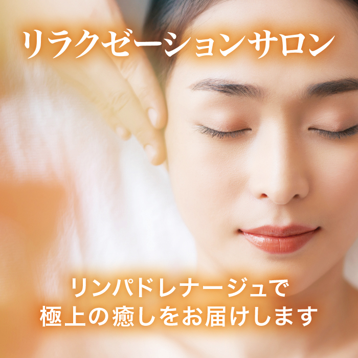 リラクゼーションサロン。リンパドレナージュで極上の癒しをお届けする